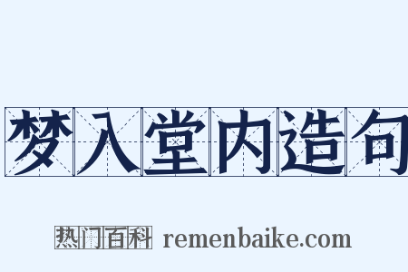 梦入堂内造句是什么意思的图片